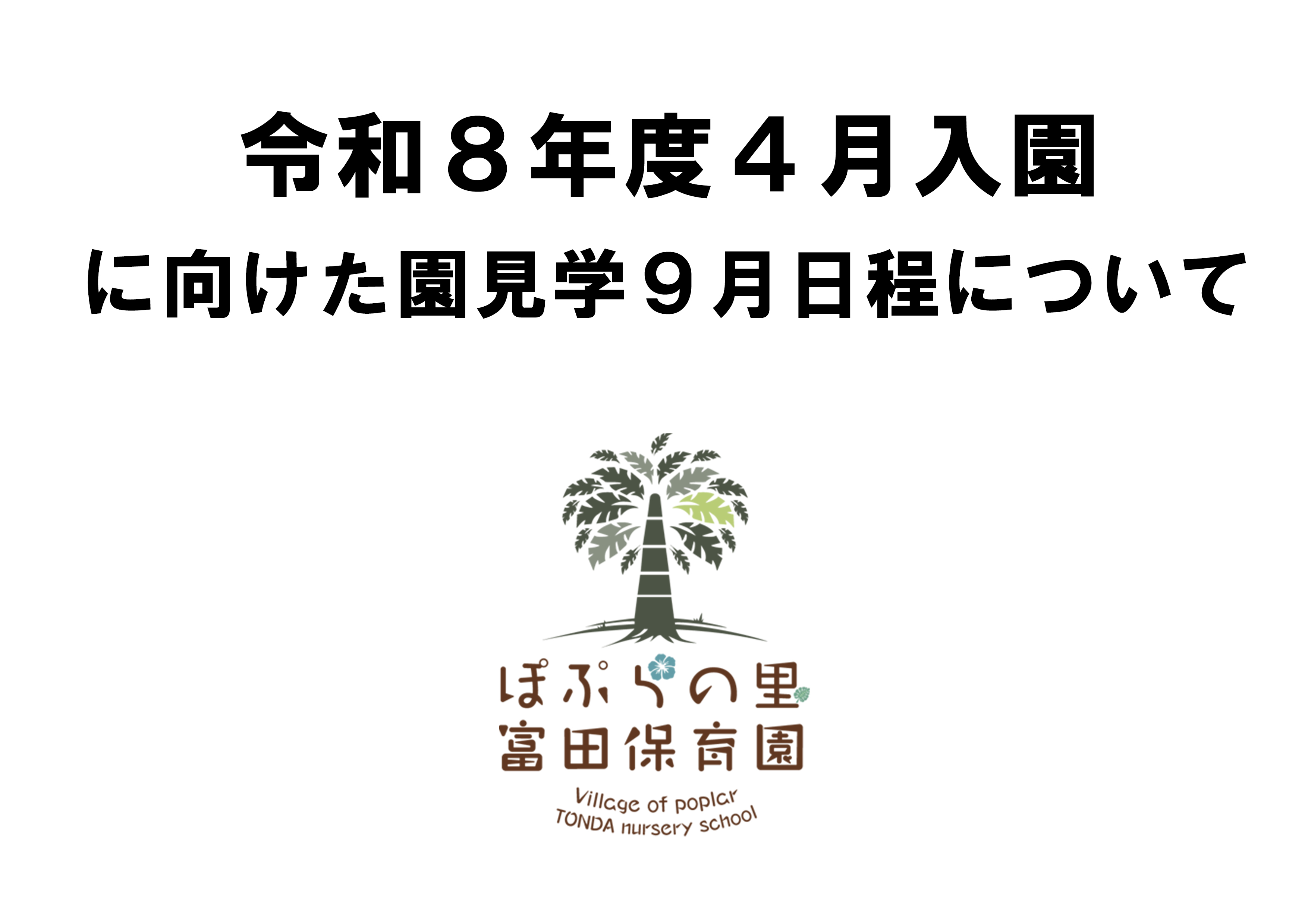 令和８年度４月入園に向けた園見学、9月日程について