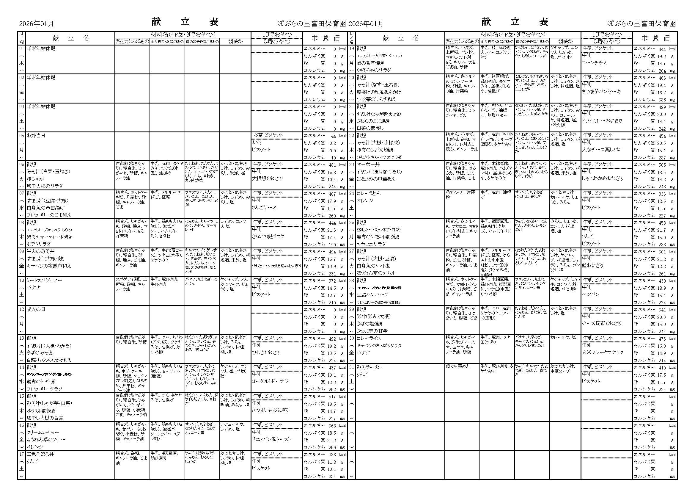 令和8年1月　献立