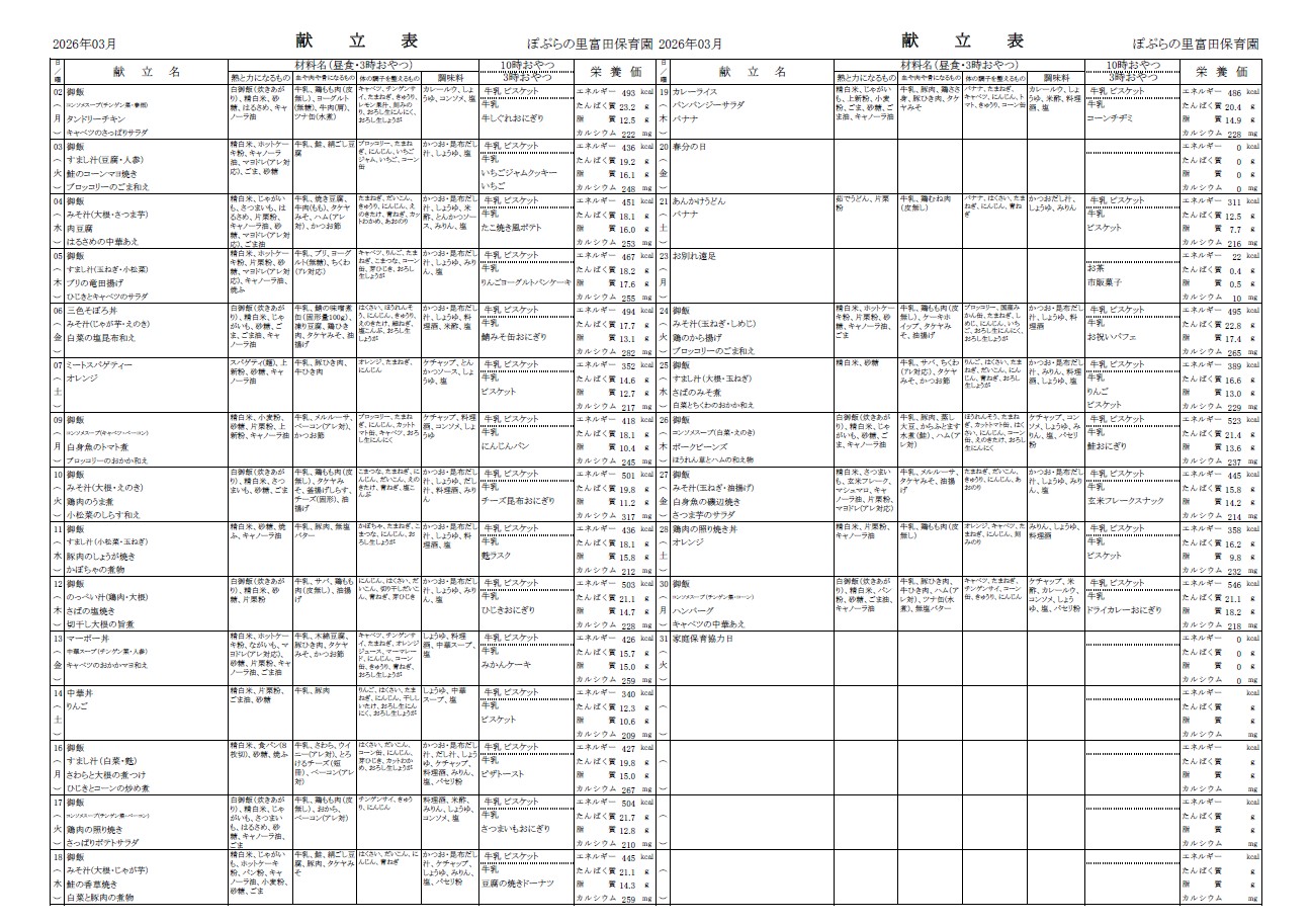 令和8年3月　献立