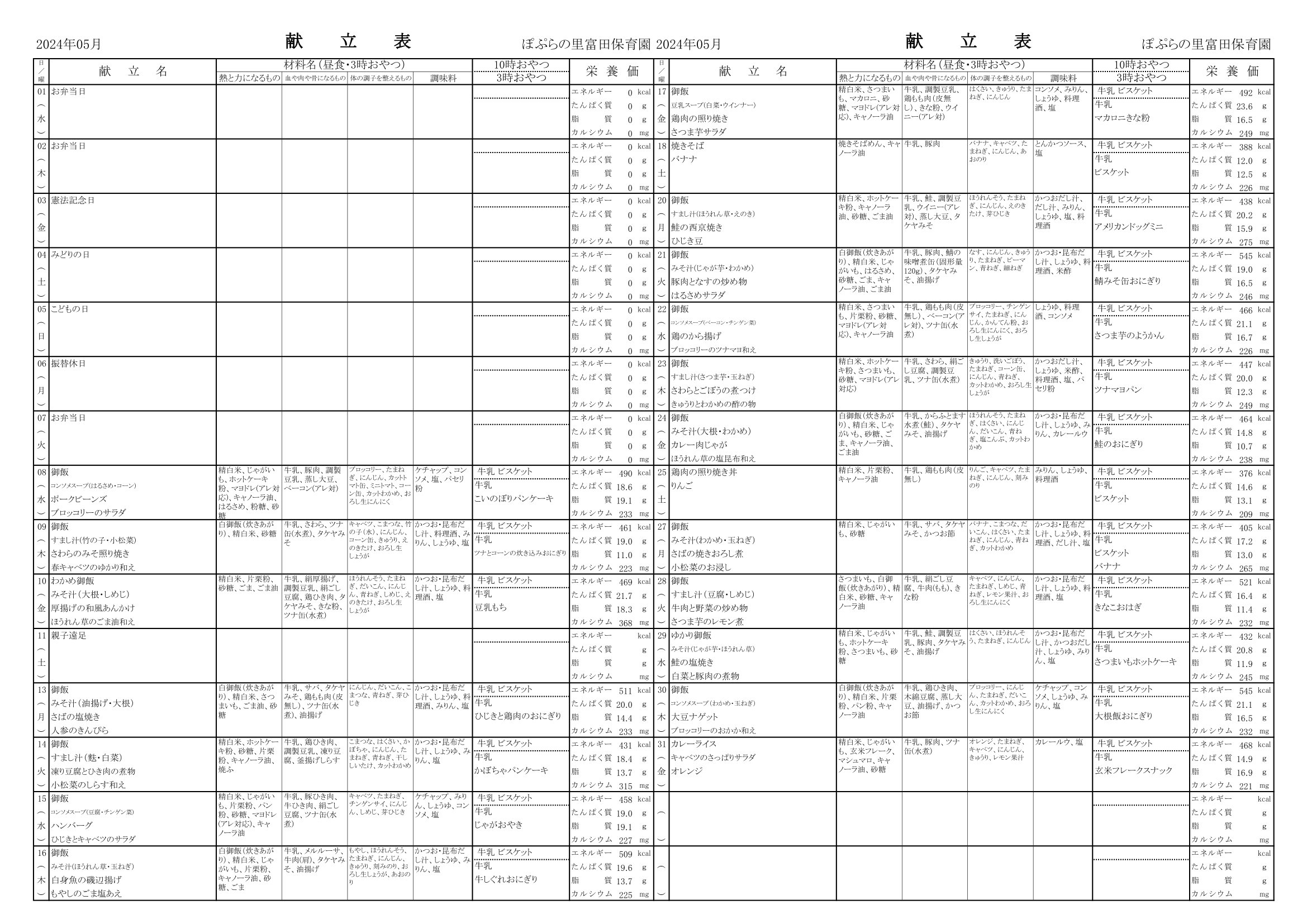 令和６年５月　献立