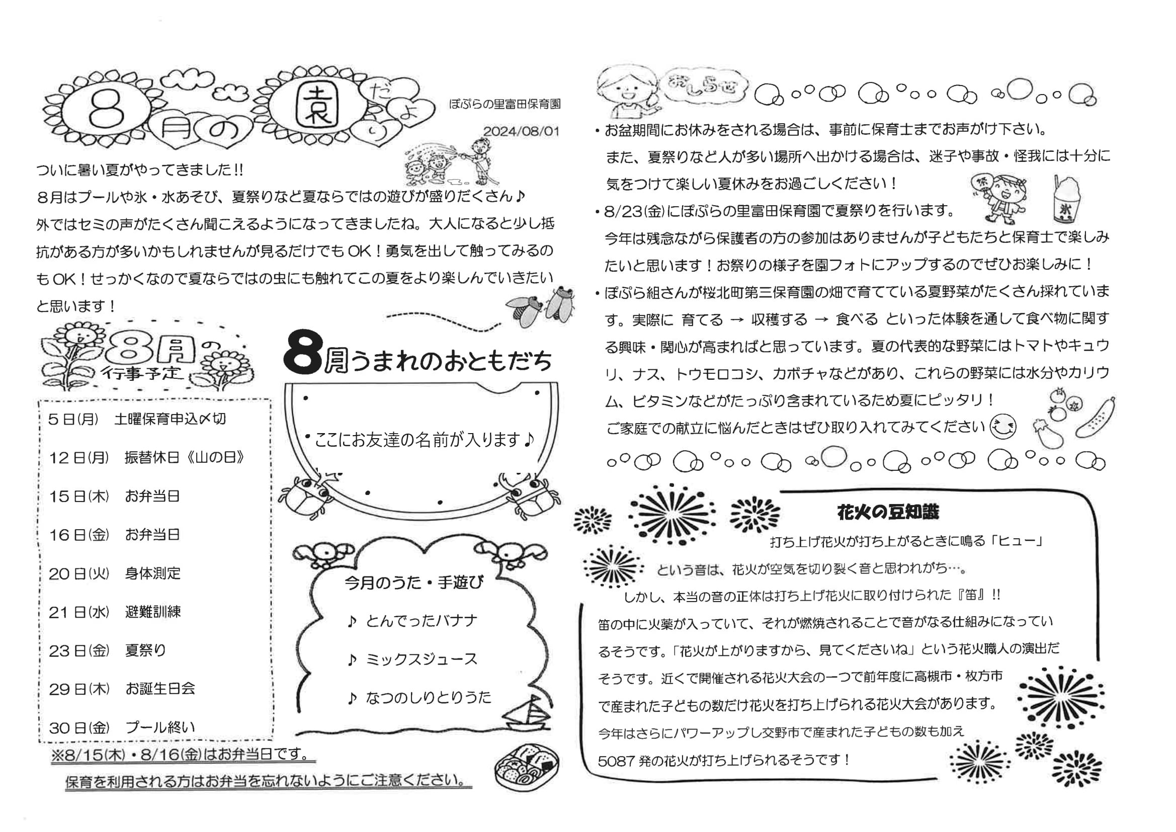 令和６年８月　園だより