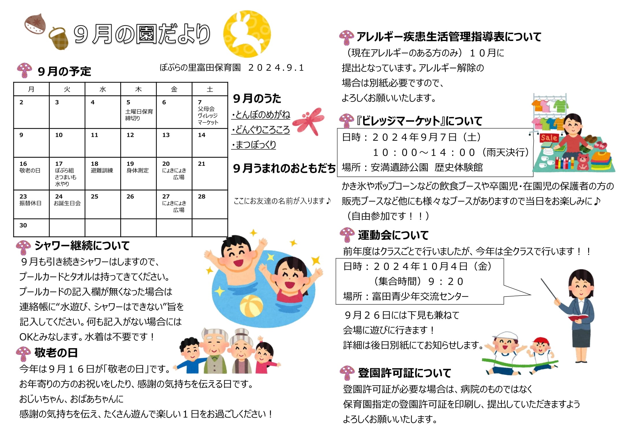 令和６年9月　園だより