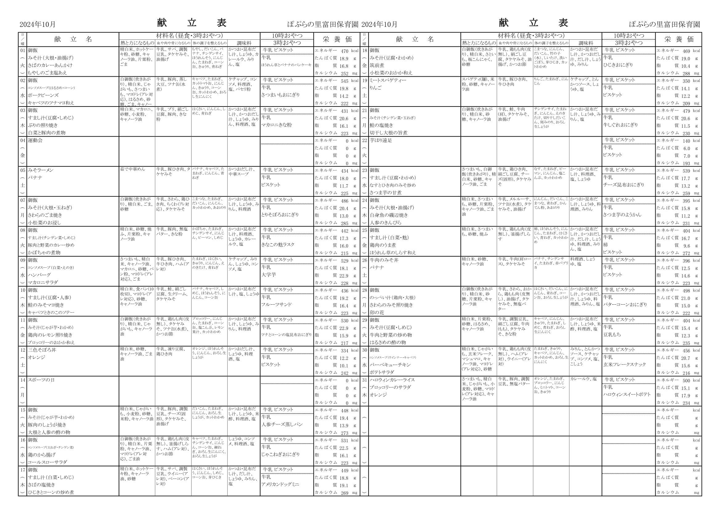 令和6年 10月 献立