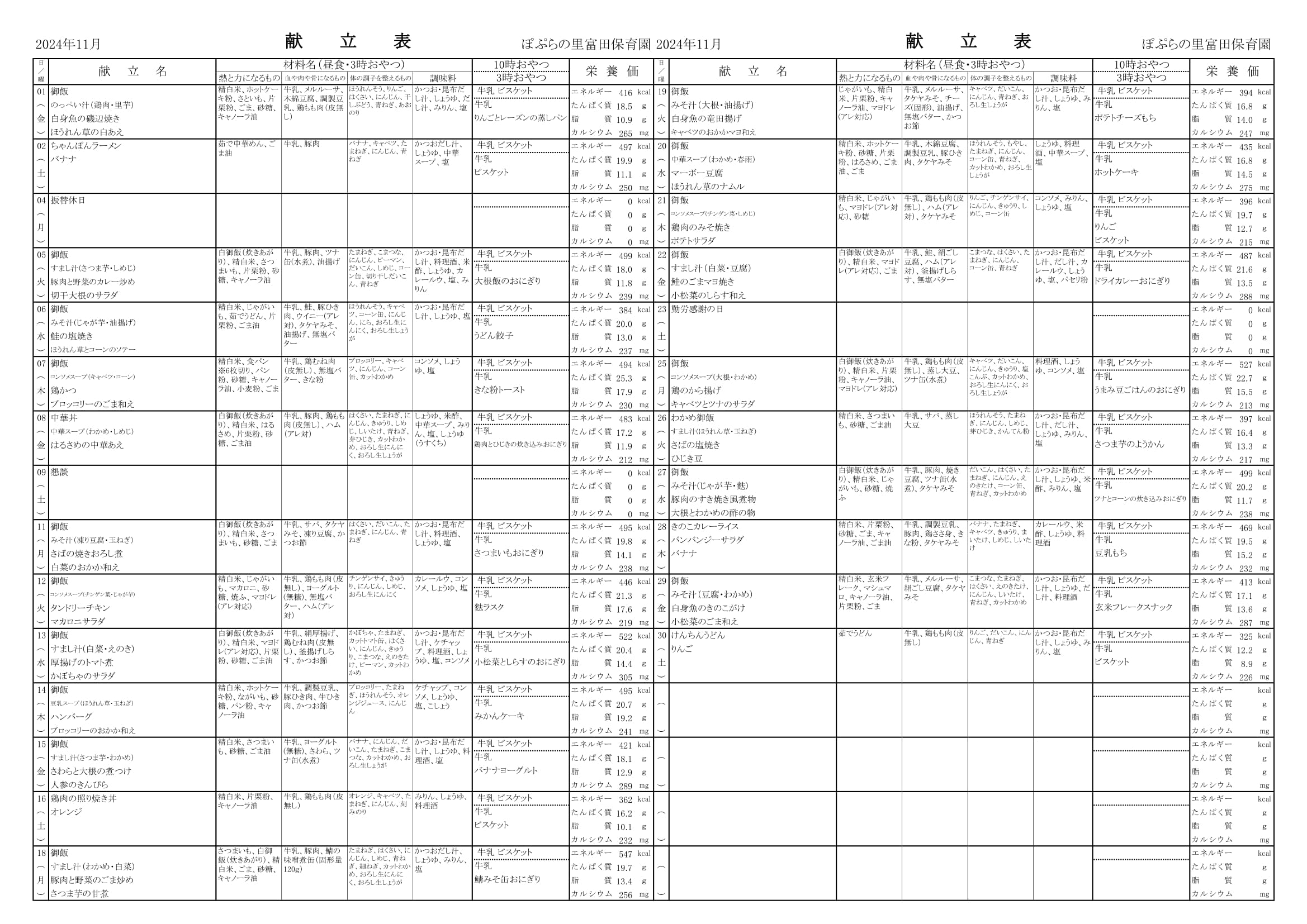 令和６年11月　献立