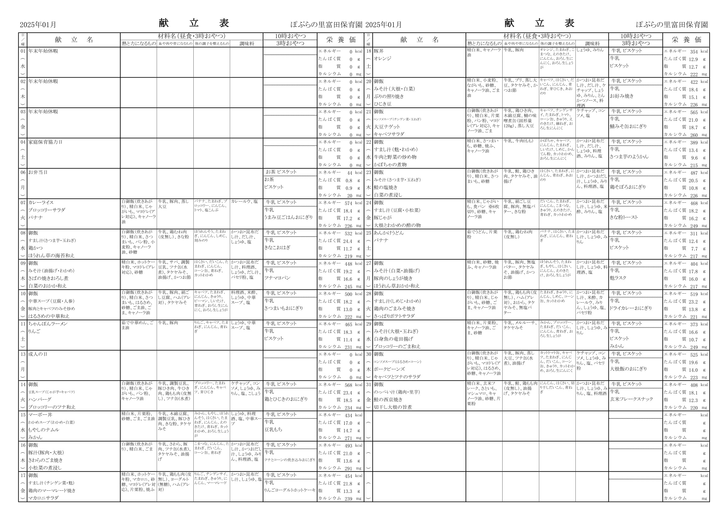 令和7年1月　献立