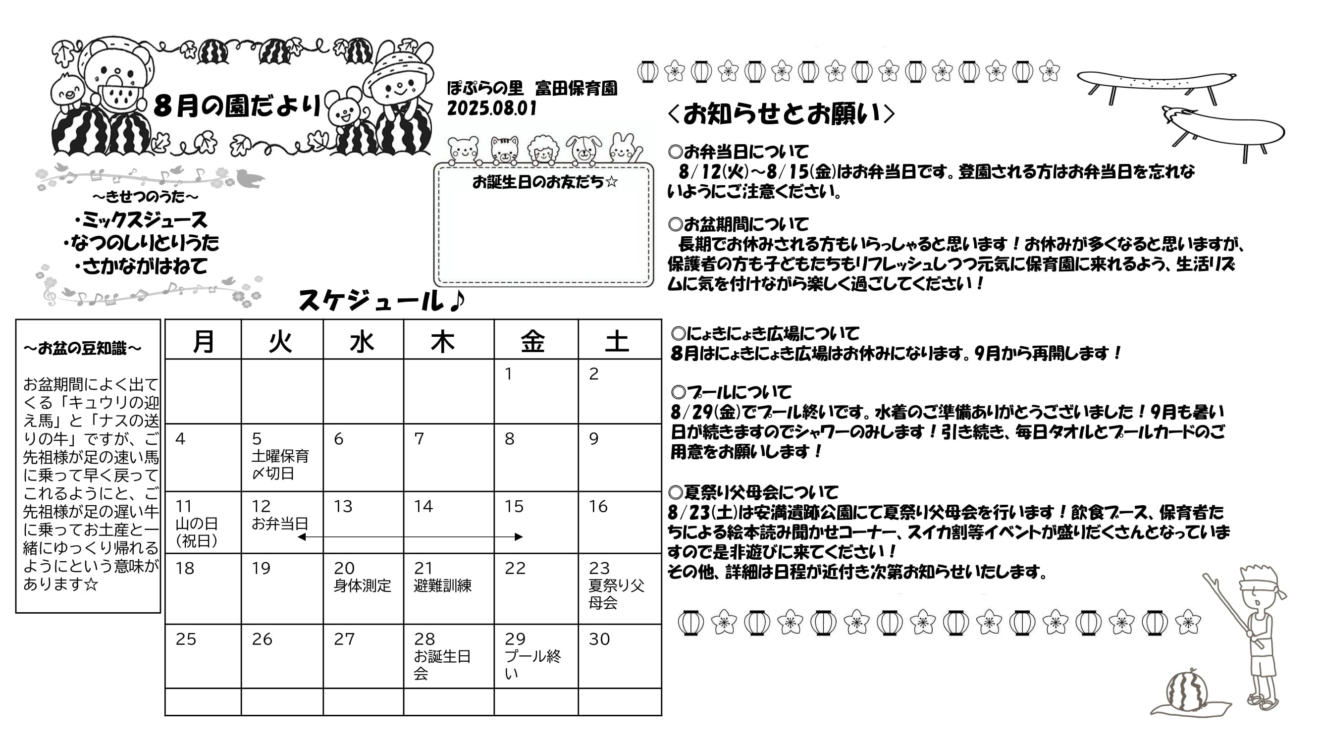 令和7年8月　園だより